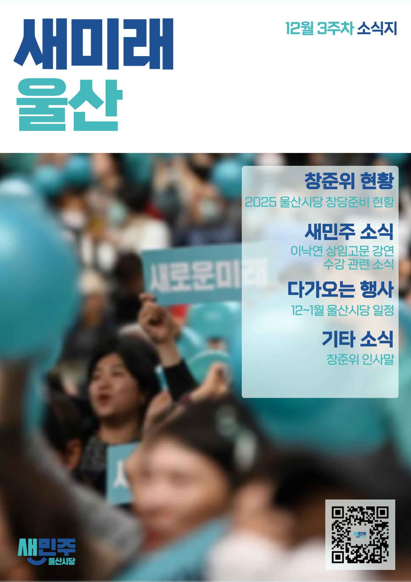 새미래민주당 울산시당 12월 3주차 소식지 1페이지