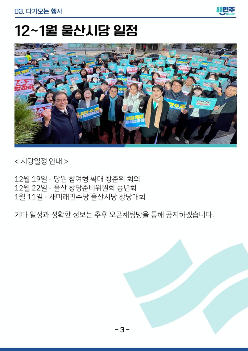 새미래민주당 울산시당 12월 3주차 소식지 4페이지