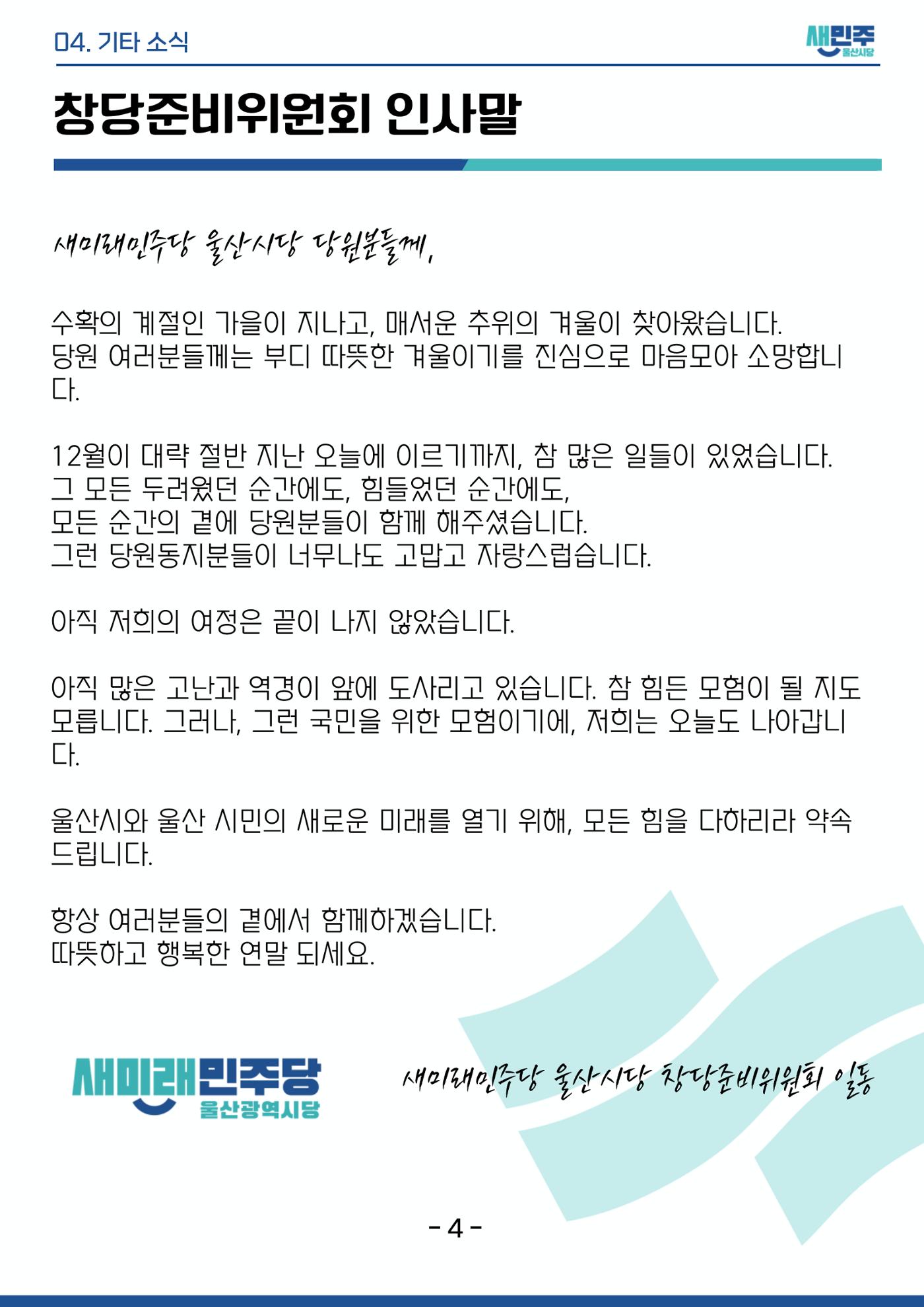 새미래민주당 울산시당 12월 3주차 소식지 5페이지