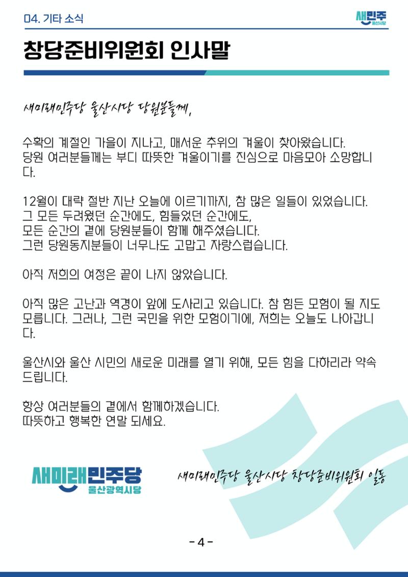 새미래민주당 울산시당 12월 3주차 소식지 5페이지