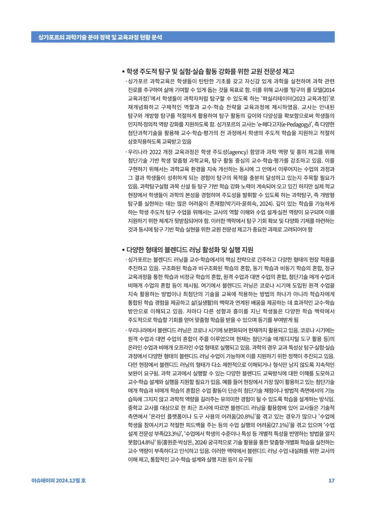 이슈페이퍼_싱가포르의 과학기술 분야 정책 및 교육과정 현황 분석 17페이지