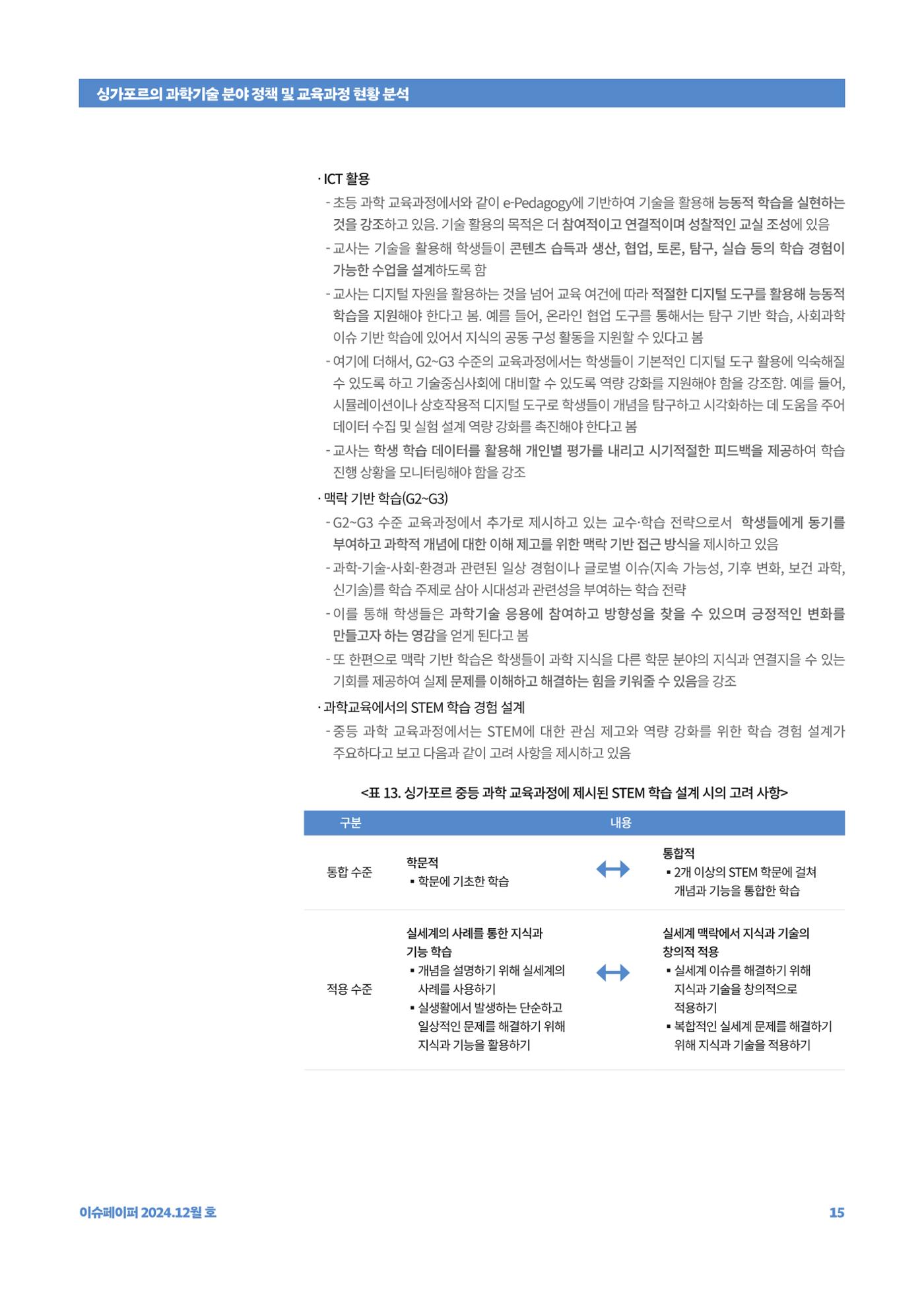 이슈페이퍼_싱가포르의 과학기술 분야 정책 및 교육과정 현황 분석 15페이지