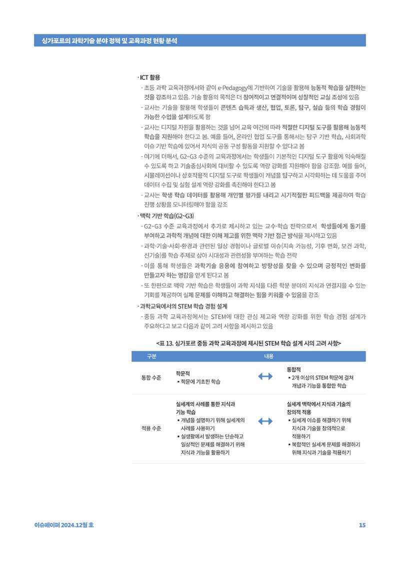 이슈페이퍼_싱가포르의 과학기술 분야 정책 및 교육과정 현황 분석 15페이지
