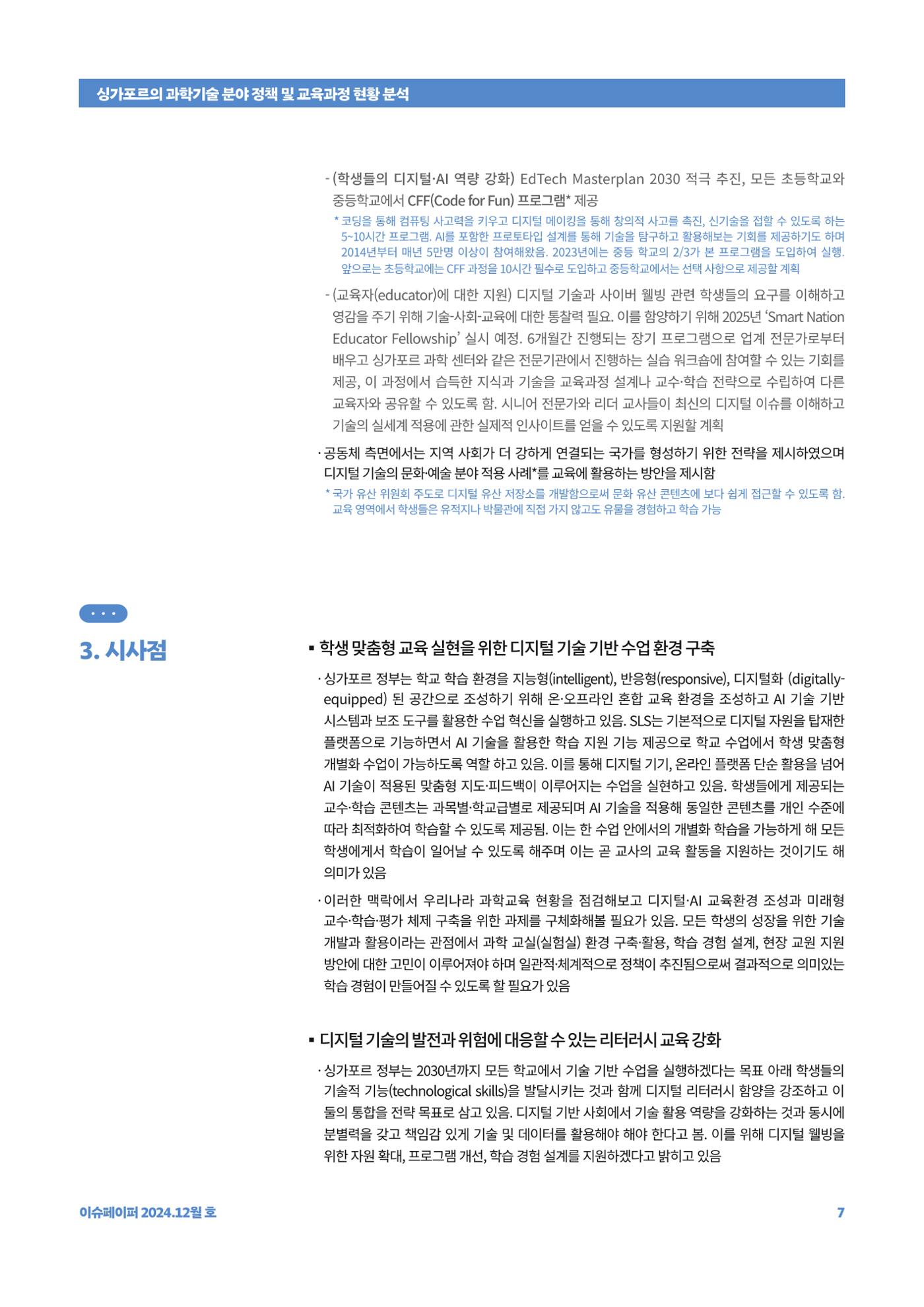 이슈페이퍼_싱가포르의 과학기술 분야 정책 및 교육과정 현황 분석 7페이지