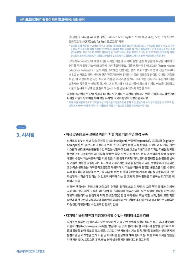 이슈페이퍼_싱가포르의 과학기술 분야 정책 및 교육과정 현황 분석 7페이지