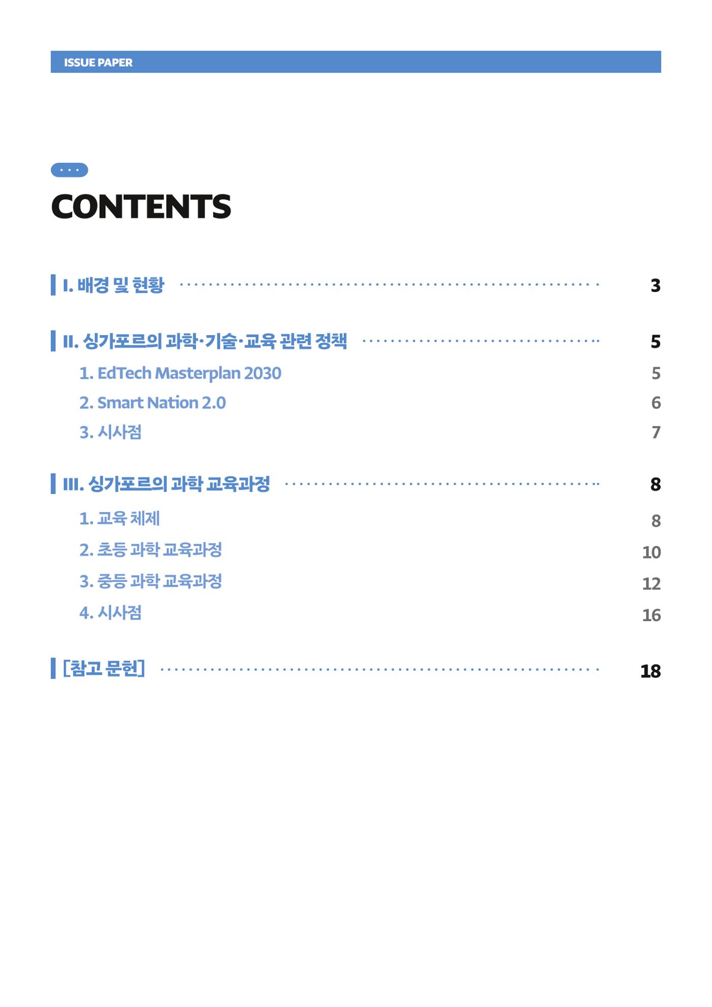 이슈페이퍼_싱가포르의 과학기술 분야 정책 및 교육과정 현황 분석 2페이지