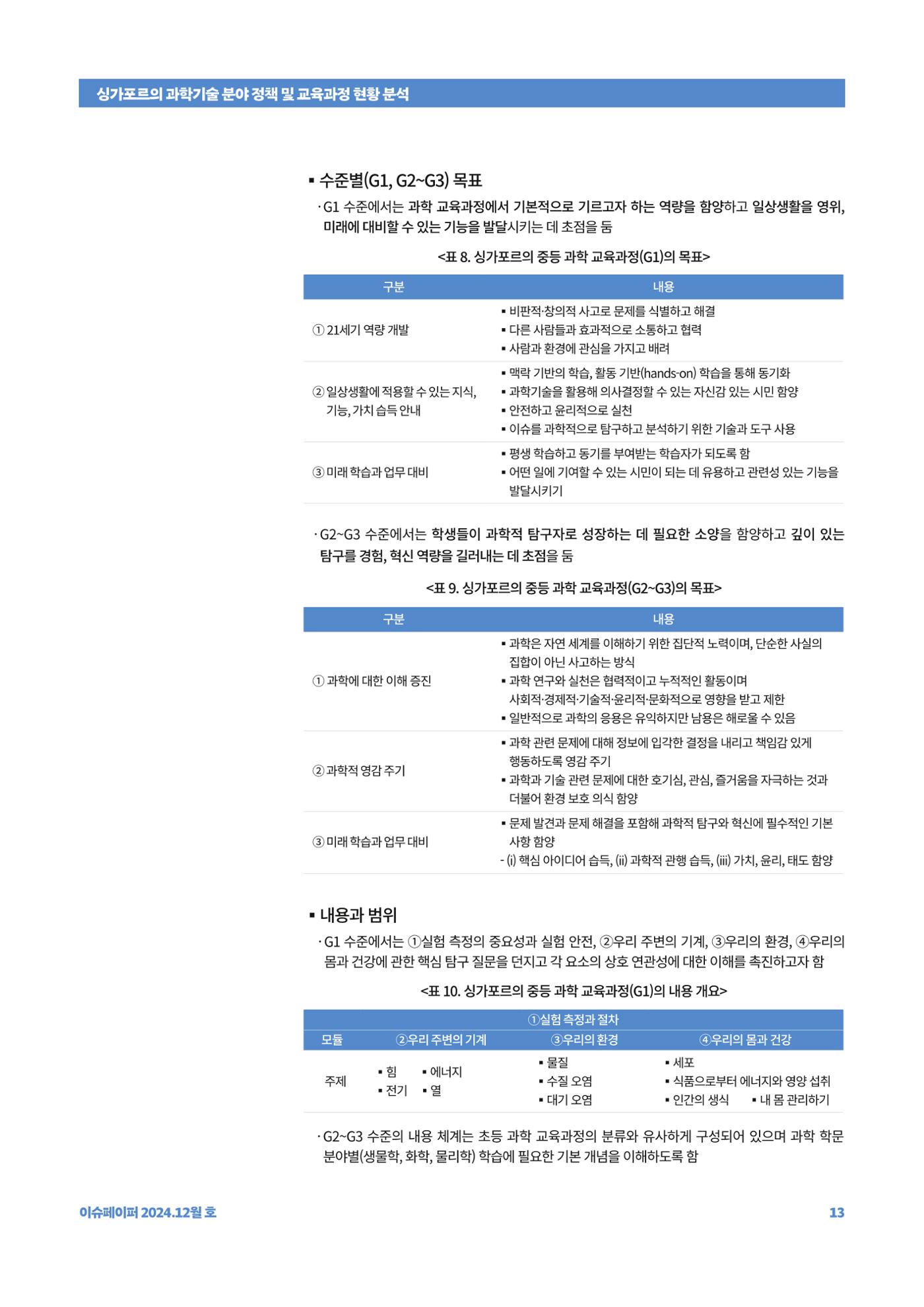 이슈페이퍼_싱가포르의 과학기술 분야 정책 및 교육과정 현황 분석 13페이지