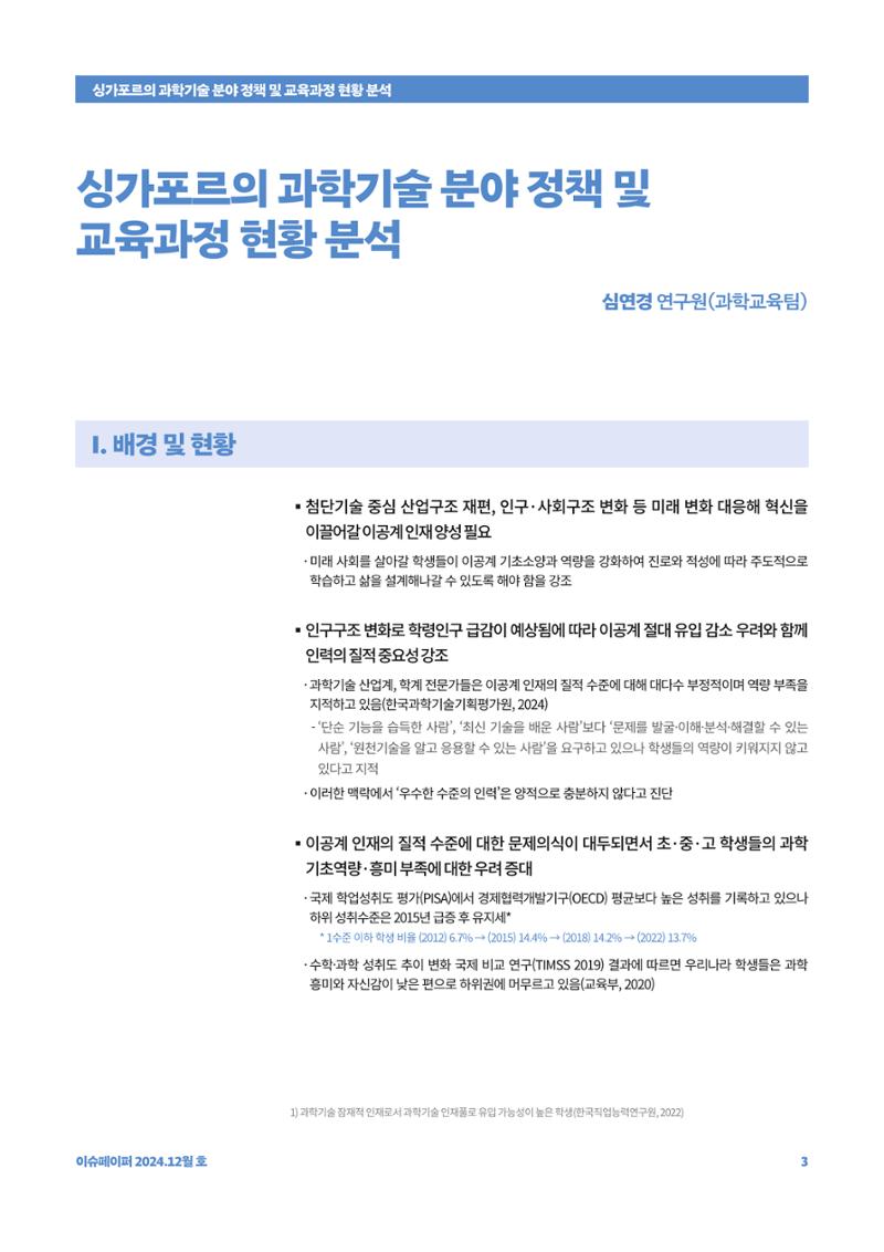 이슈페이퍼_싱가포르의 과학기술 분야 정책 및 교육과정 현황 분석 3페이지
