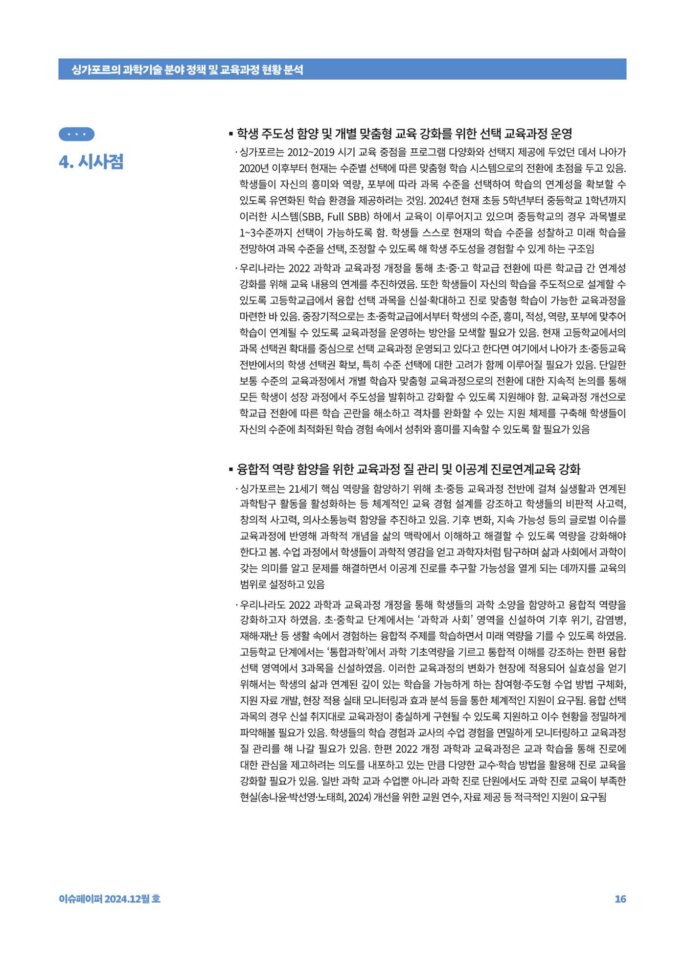 이슈페이퍼_싱가포르의 과학기술 분야 정책 및 교육과정 현황 분석 16페이지