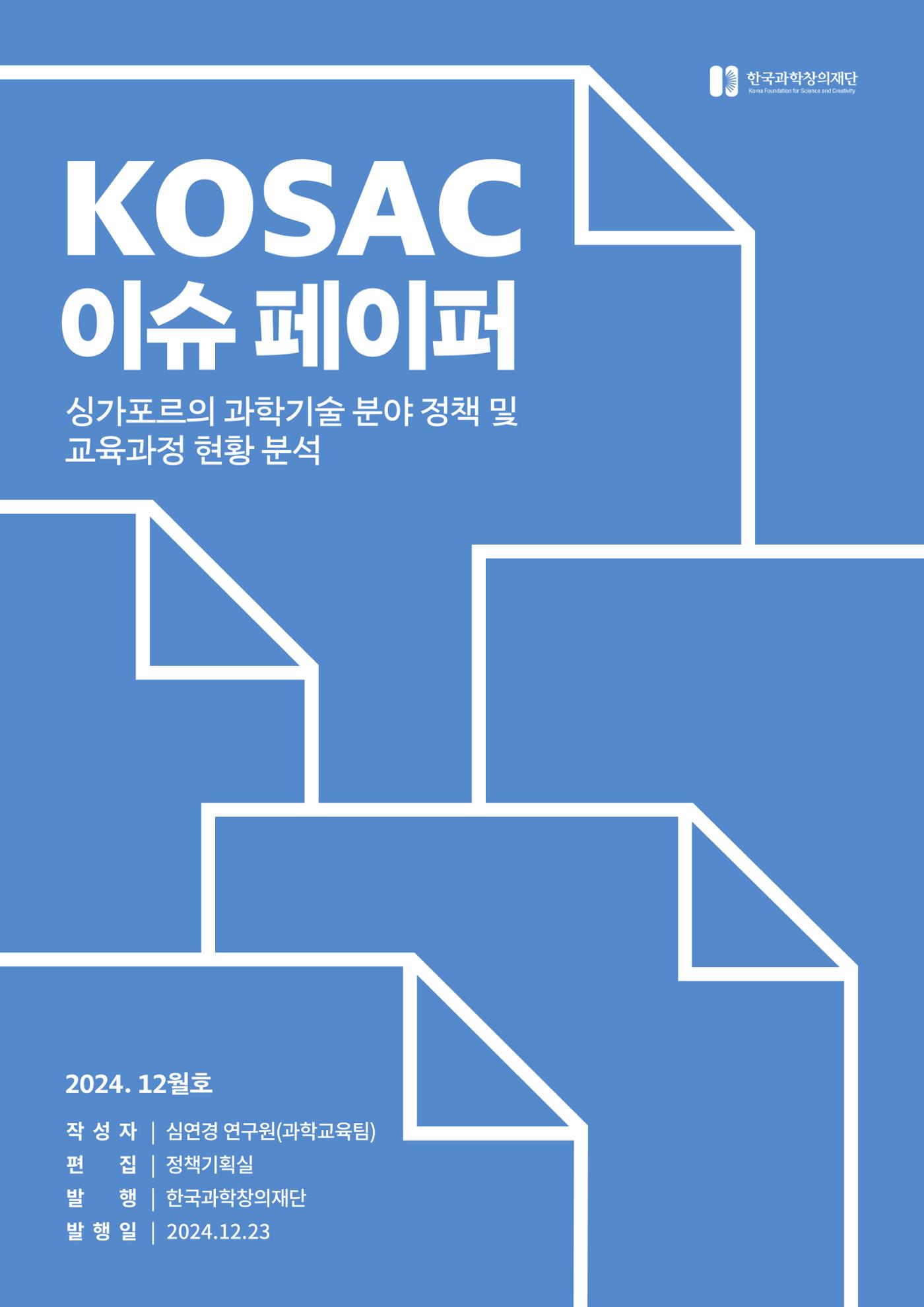 이슈페이퍼_싱가포르의 과학기술 분야 정책 및 교육과정 현황 분석 1페이지