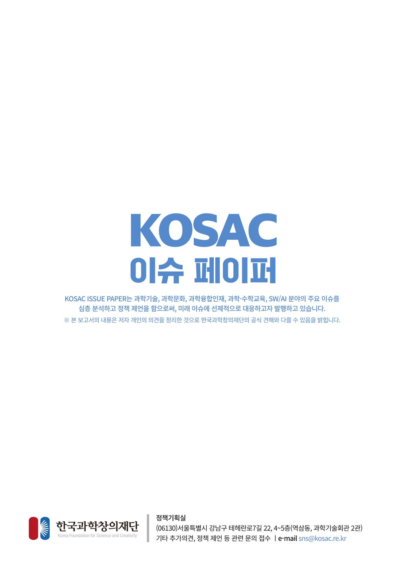 이슈페이퍼_싱가포르의 과학기술 분야 정책 및 교육과정 현황 분석 19페이지