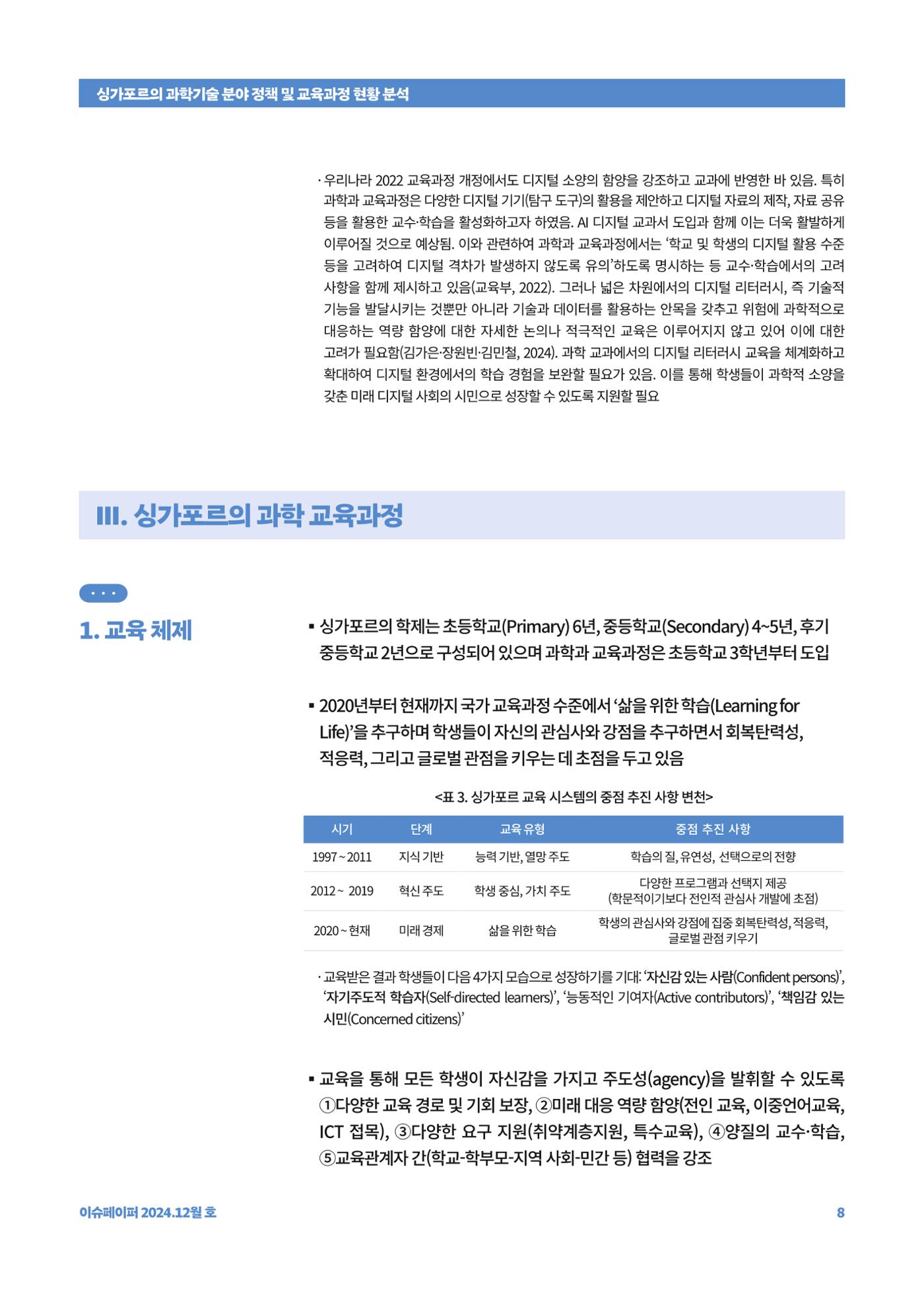 이슈페이퍼_싱가포르의 과학기술 분야 정책 및 교육과정 현황 분석 8페이지