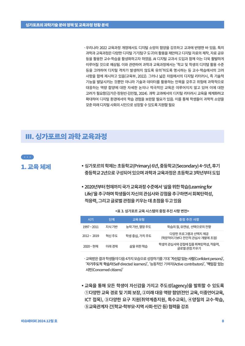 이슈페이퍼_싱가포르의 과학기술 분야 정책 및 교육과정 현황 분석 8페이지