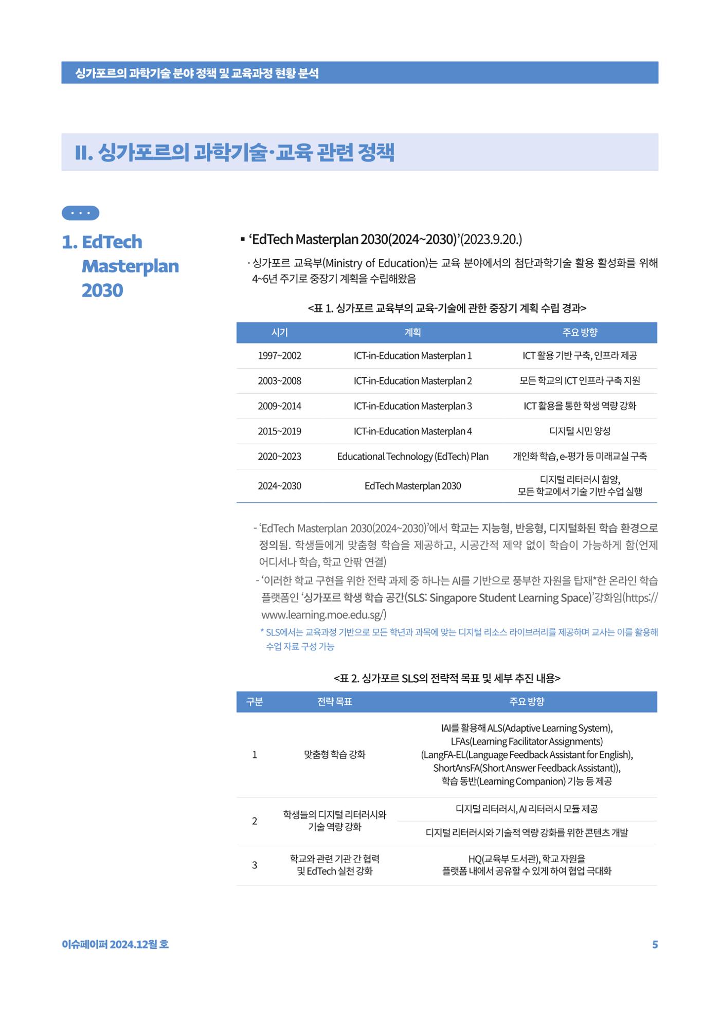 이슈페이퍼_싱가포르의 과학기술 분야 정책 및 교육과정 현황 분석 5페이지