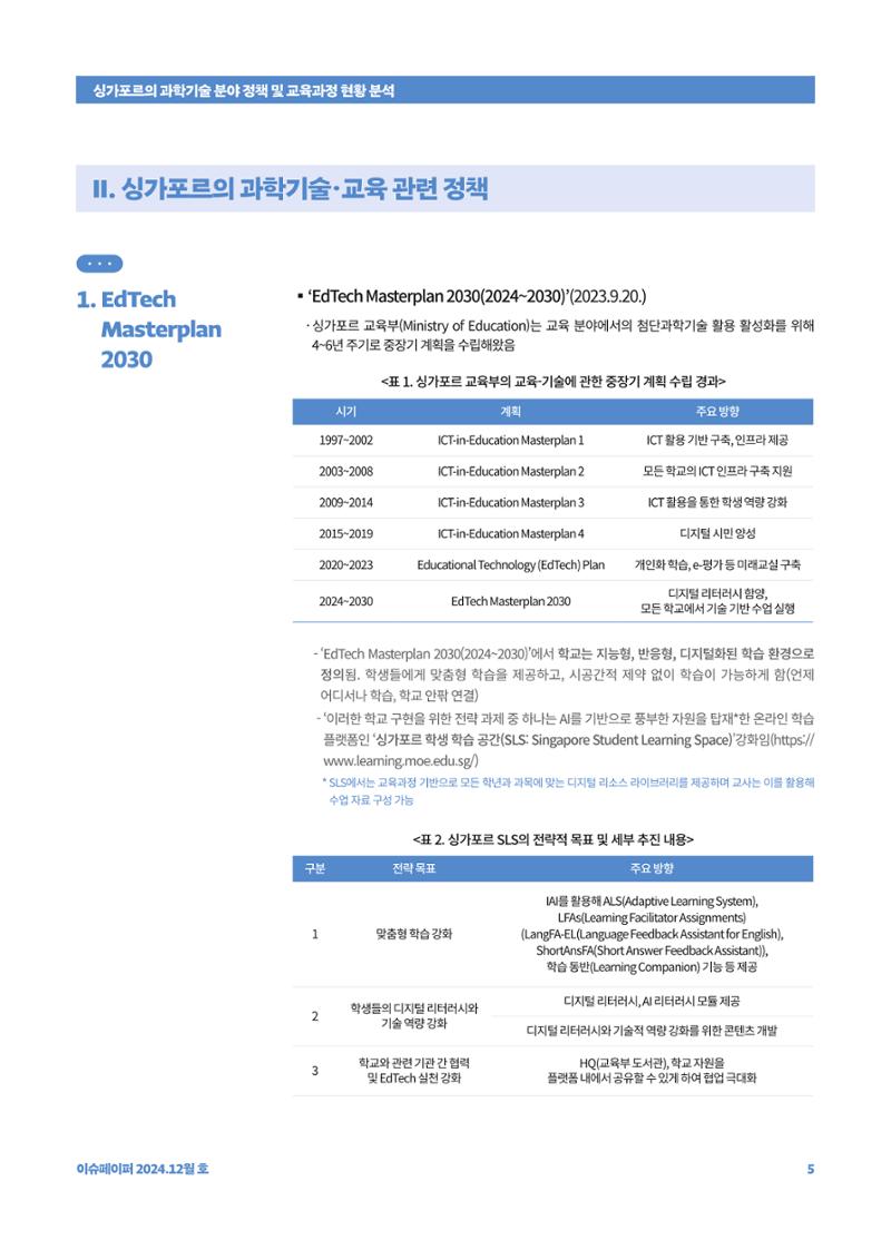 이슈페이퍼_싱가포르의 과학기술 분야 정책 및 교육과정 현황 분석 5페이지