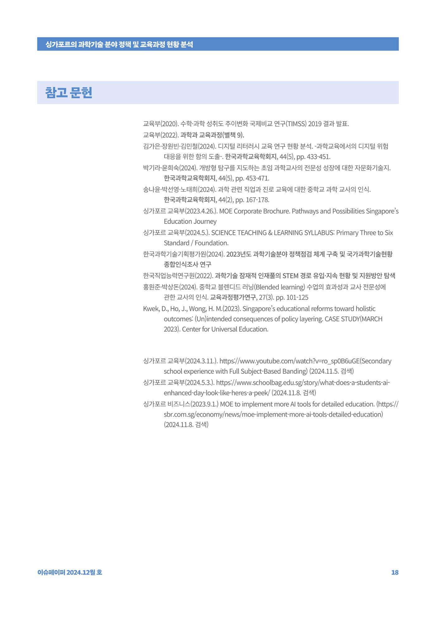 이슈페이퍼_싱가포르의 과학기술 분야 정책 및 교육과정 현황 분석 18페이지