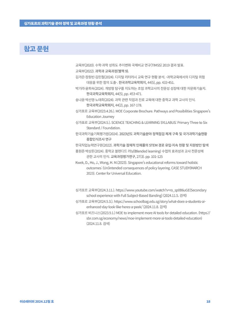 이슈페이퍼_싱가포르의 과학기술 분야 정책 및 교육과정 현황 분석 18페이지