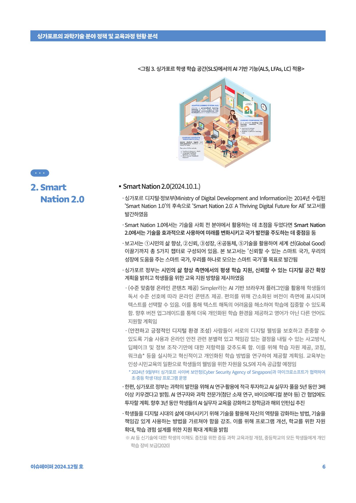 이슈페이퍼_싱가포르의 과학기술 분야 정책 및 교육과정 현황 분석 6페이지