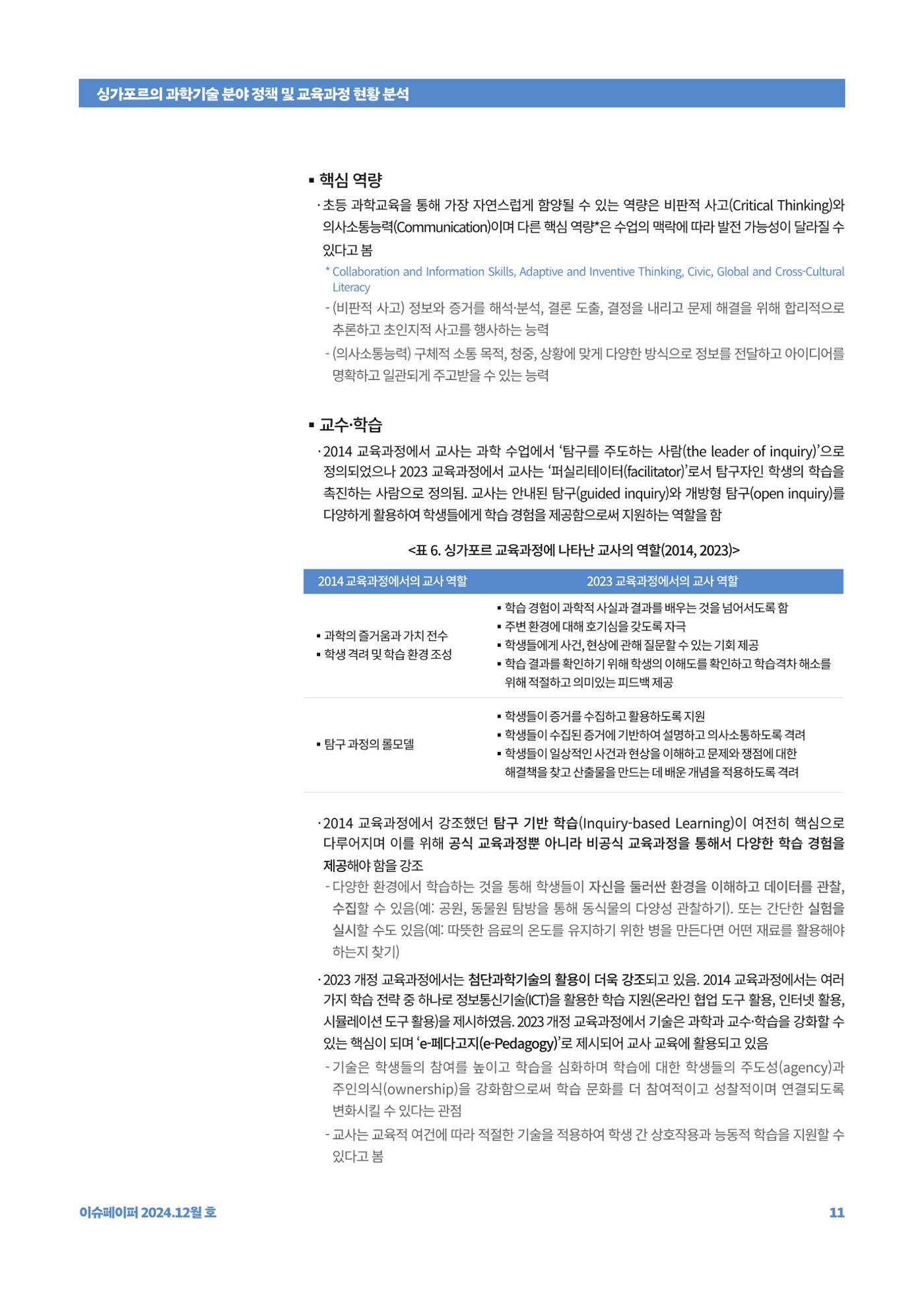 이슈페이퍼_싱가포르의 과학기술 분야 정책 및 교육과정 현황 분석 11페이지