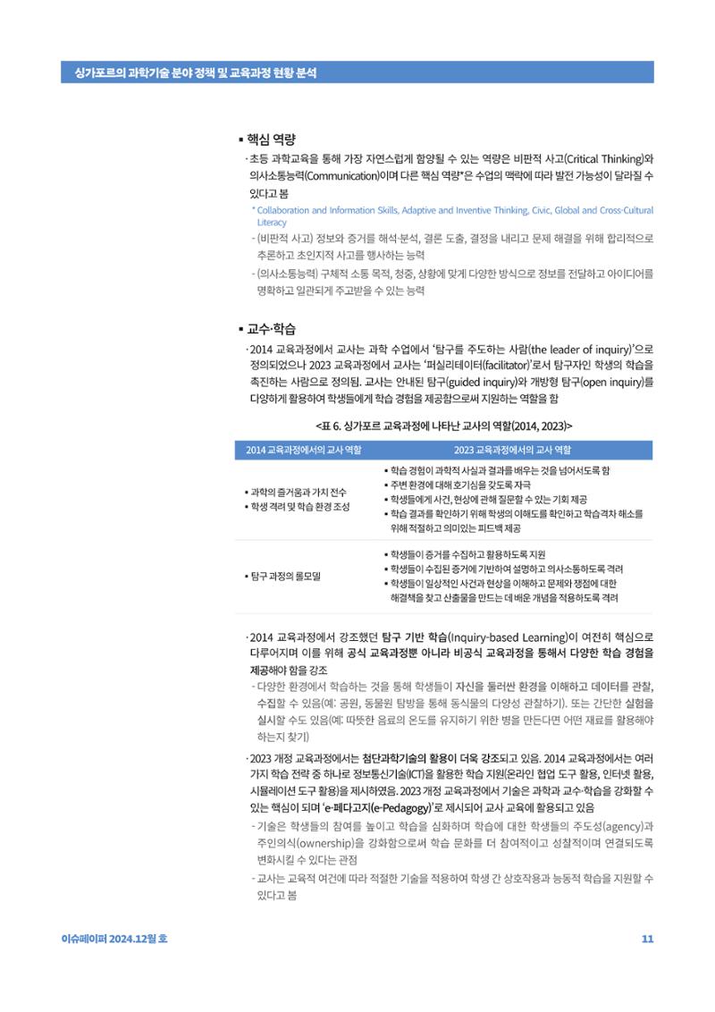이슈페이퍼_싱가포르의 과학기술 분야 정책 및 교육과정 현황 분석 11페이지