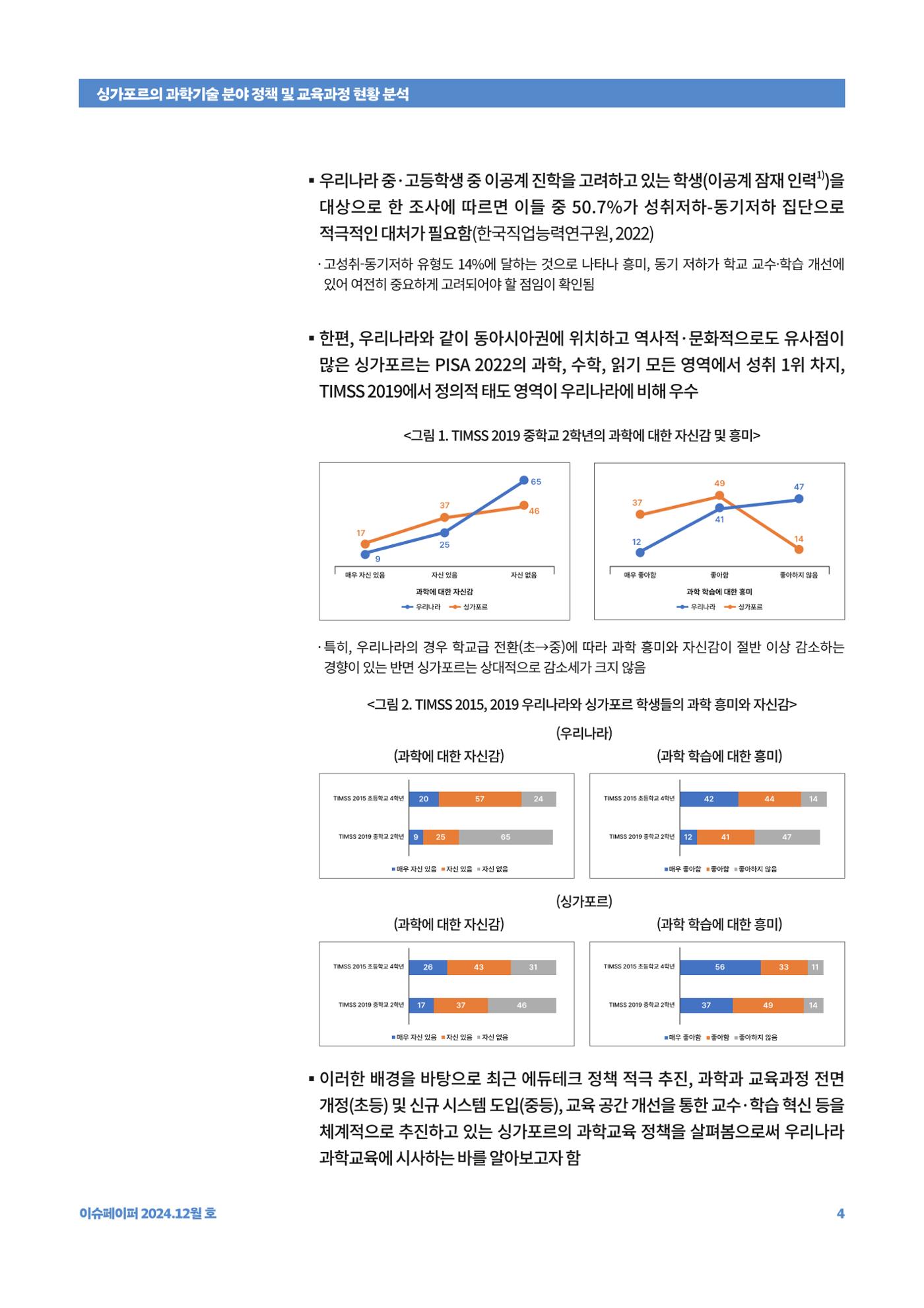 이슈페이퍼_싱가포르의 과학기술 분야 정책 및 교육과정 현황 분석 4페이지