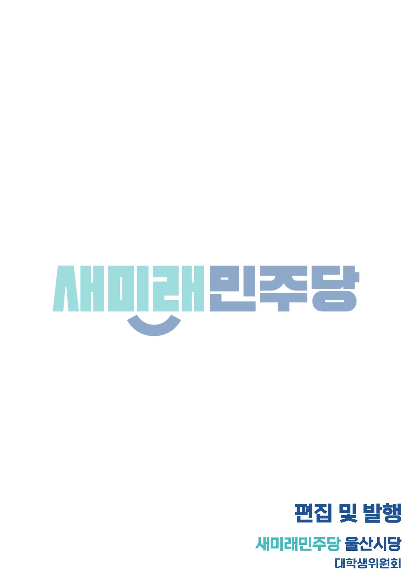 새미래민주당 울산시당 12월 4주차 소식지 7페이지