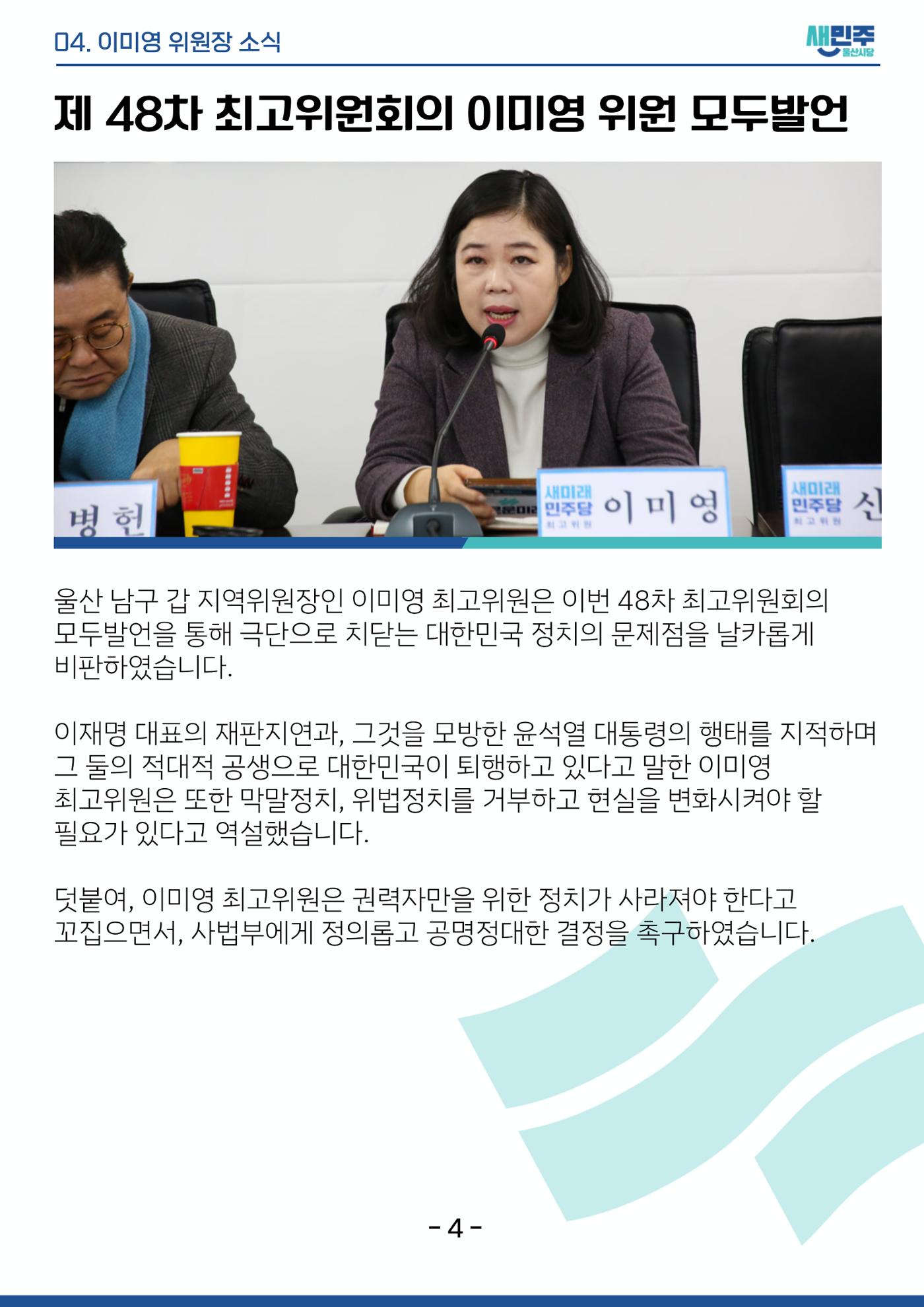 새미래민주당 울산시당 12월 4주차 소식지 5페이지
