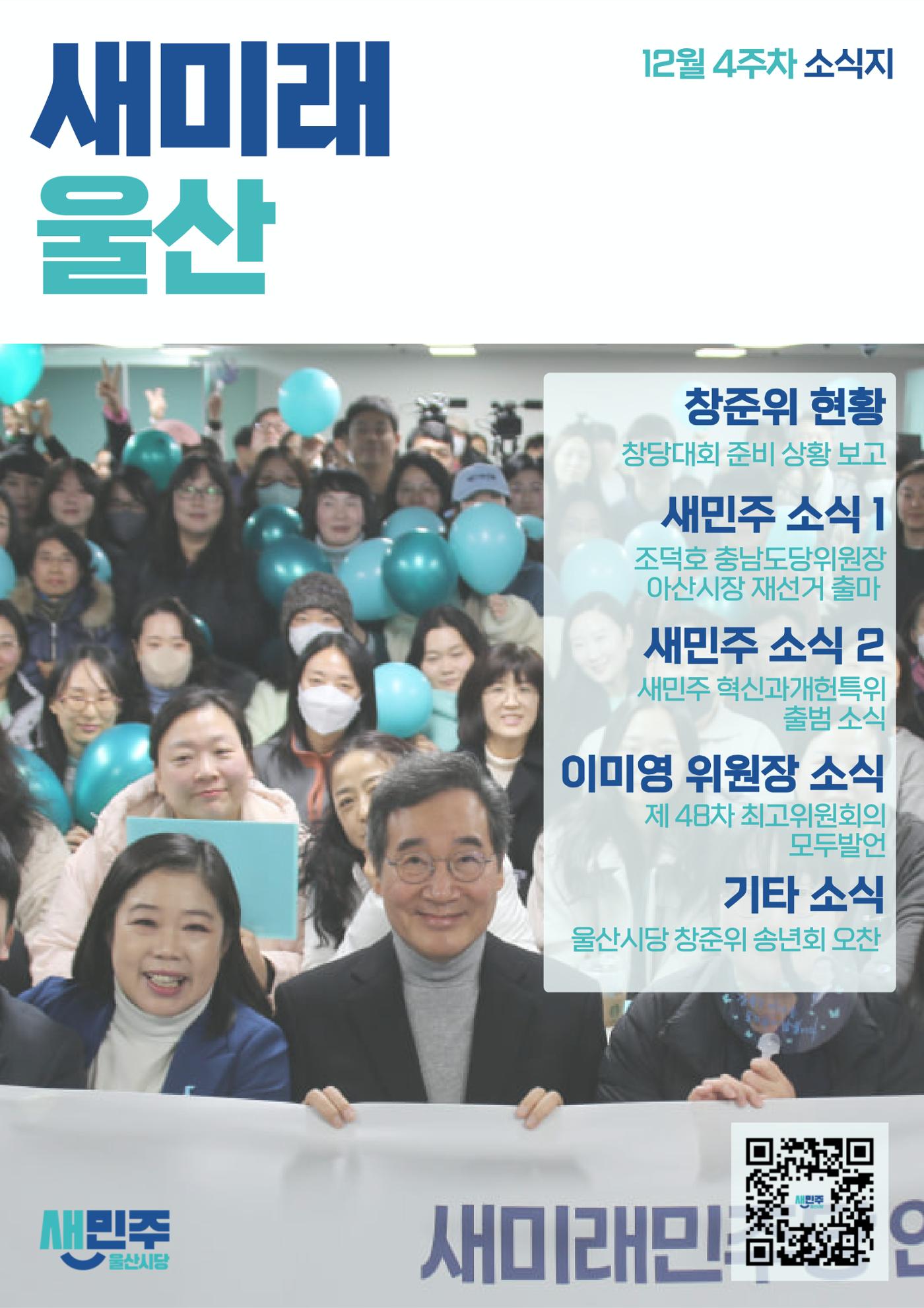 새미래민주당 울산시당 12월 4주차 소식지 1페이지