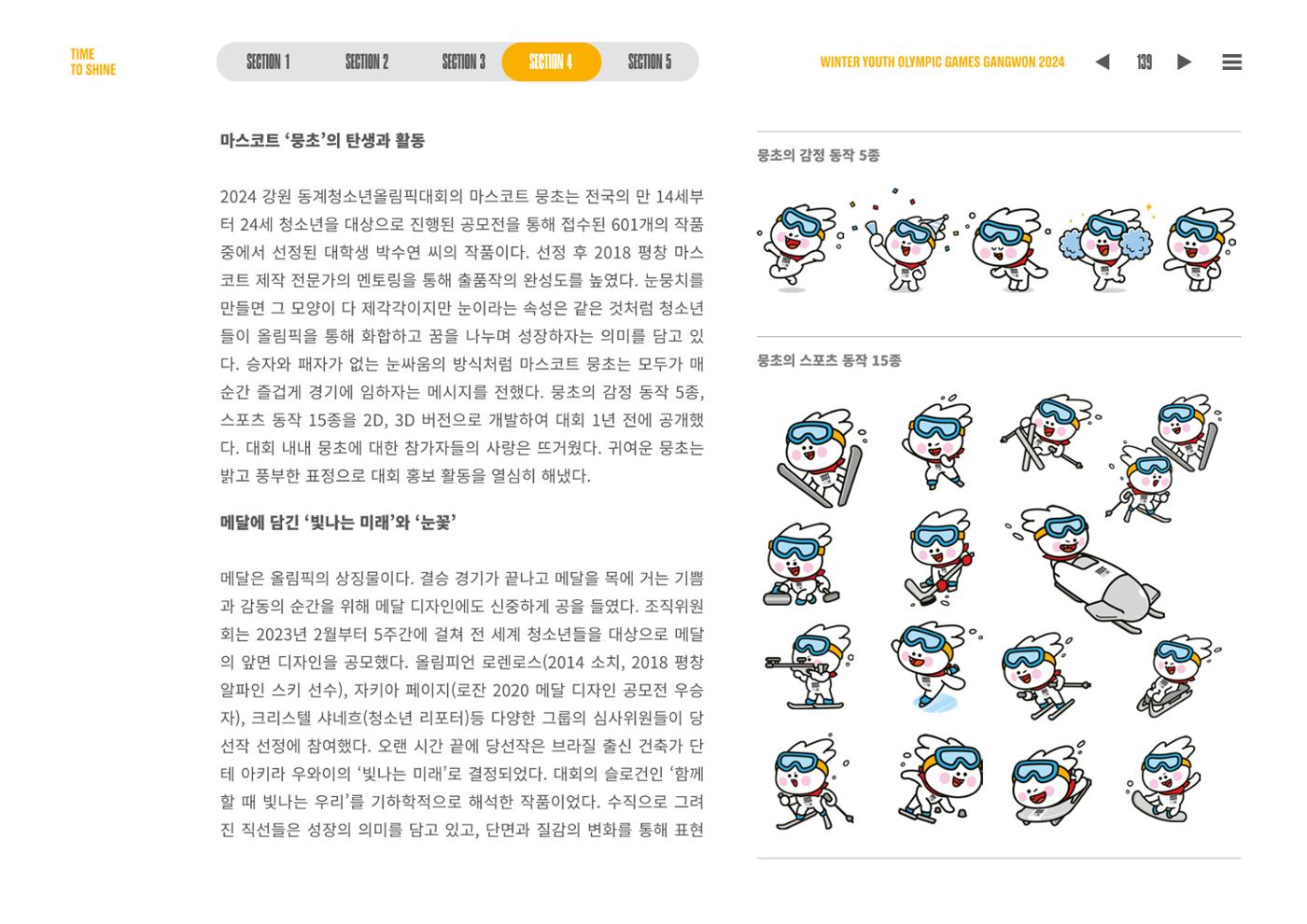 2024 강원 동계청소년올림픽 대회 공식리포트 139페이지
