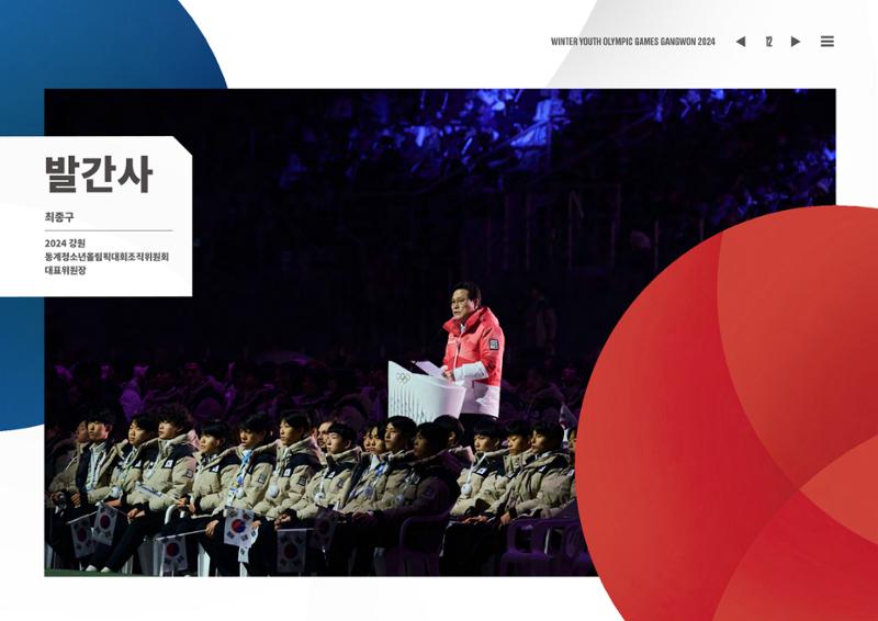 2024 강원 동계청소년올림픽 대회 공식리포트 12페이지