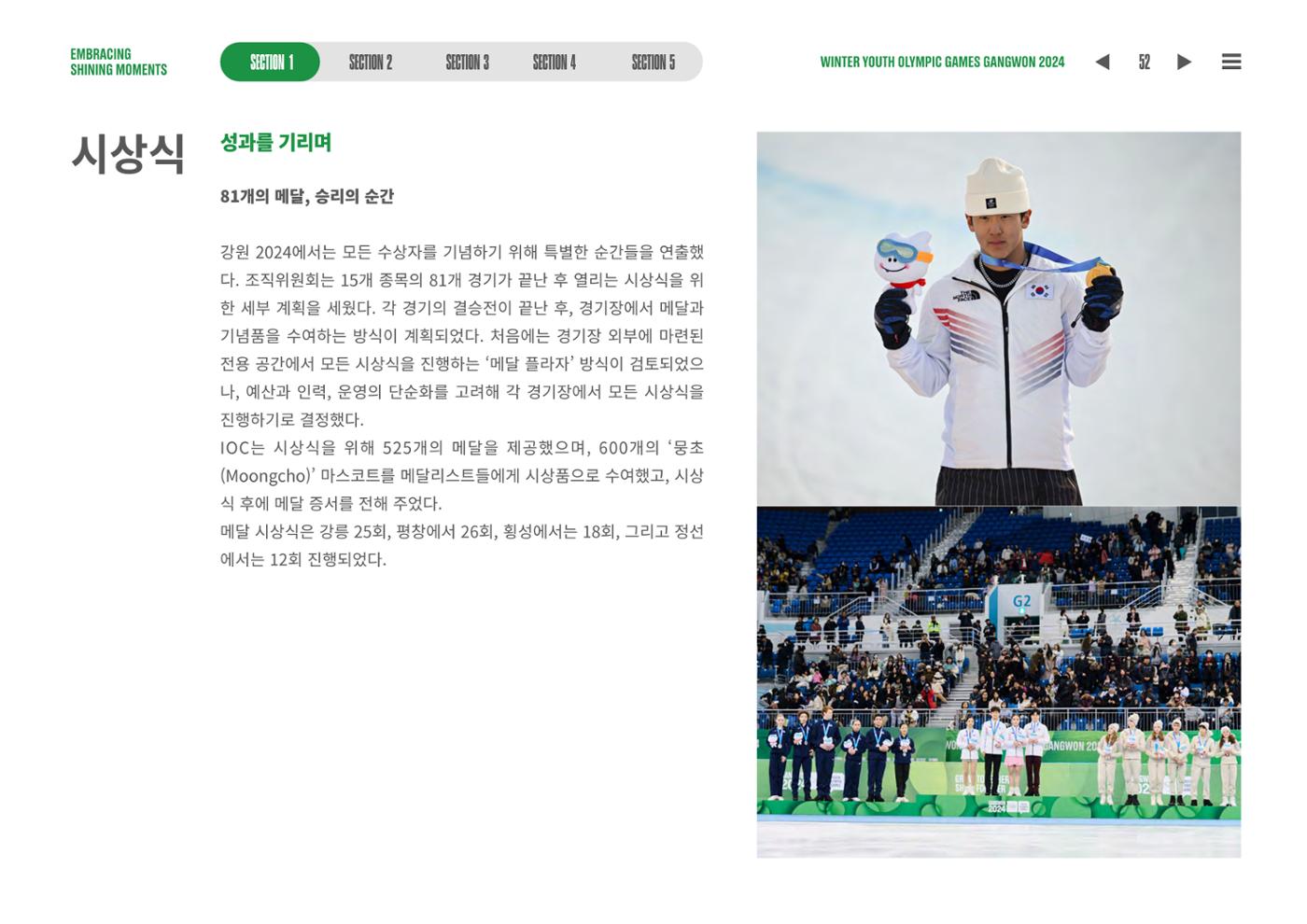 2024 강원 동계청소년올림픽 대회 공식리포트 52페이지