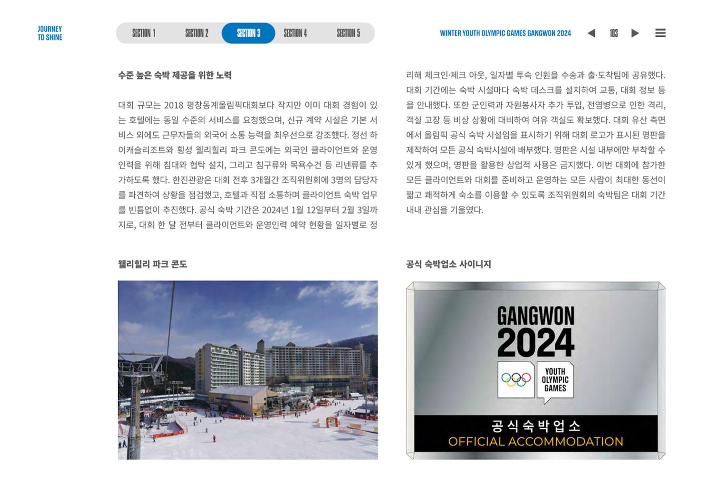 2024 강원 동계청소년올림픽 대회 공식리포트 103페이지