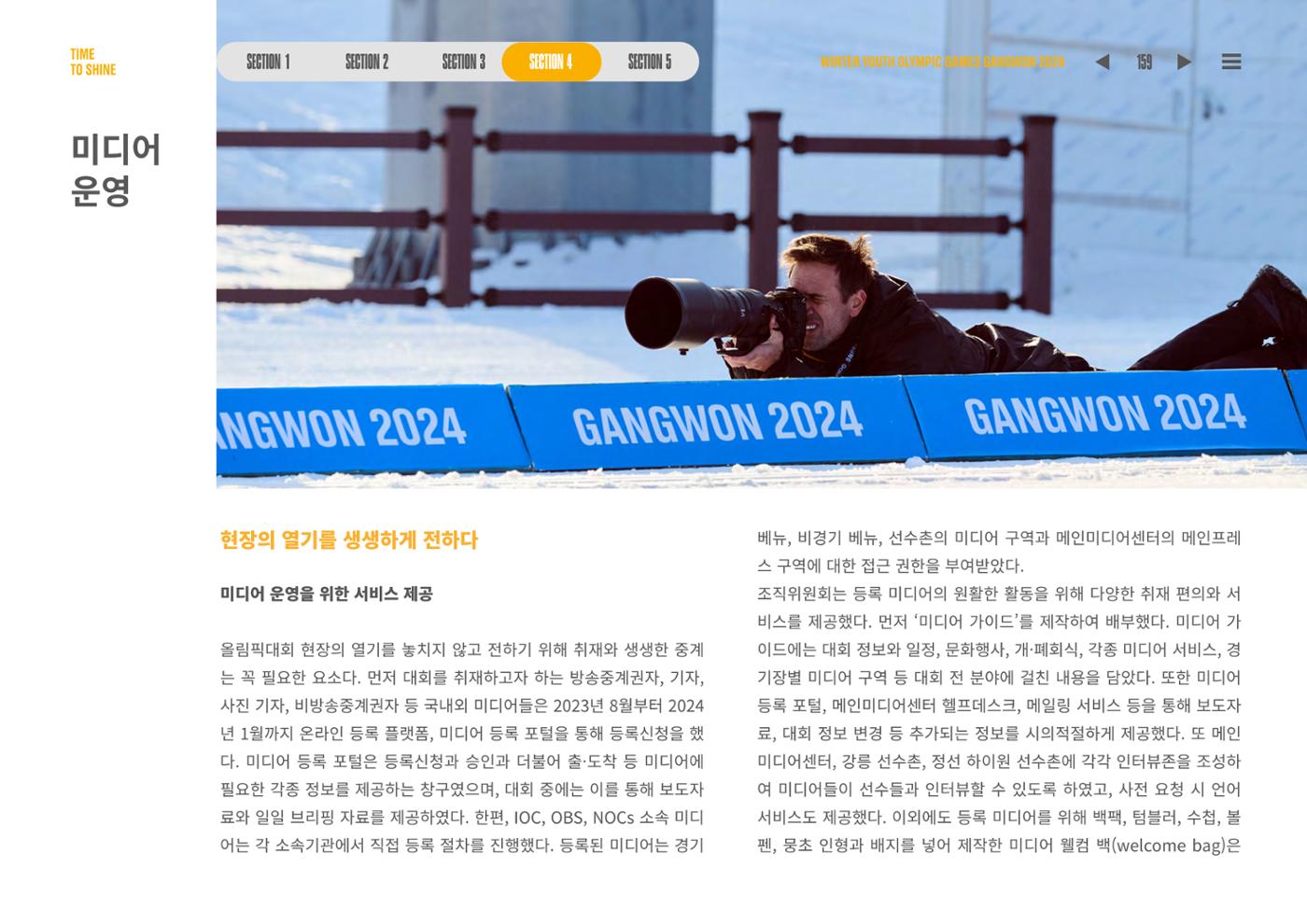 2024 강원 동계청소년올림픽 대회 공식리포트 159페이지