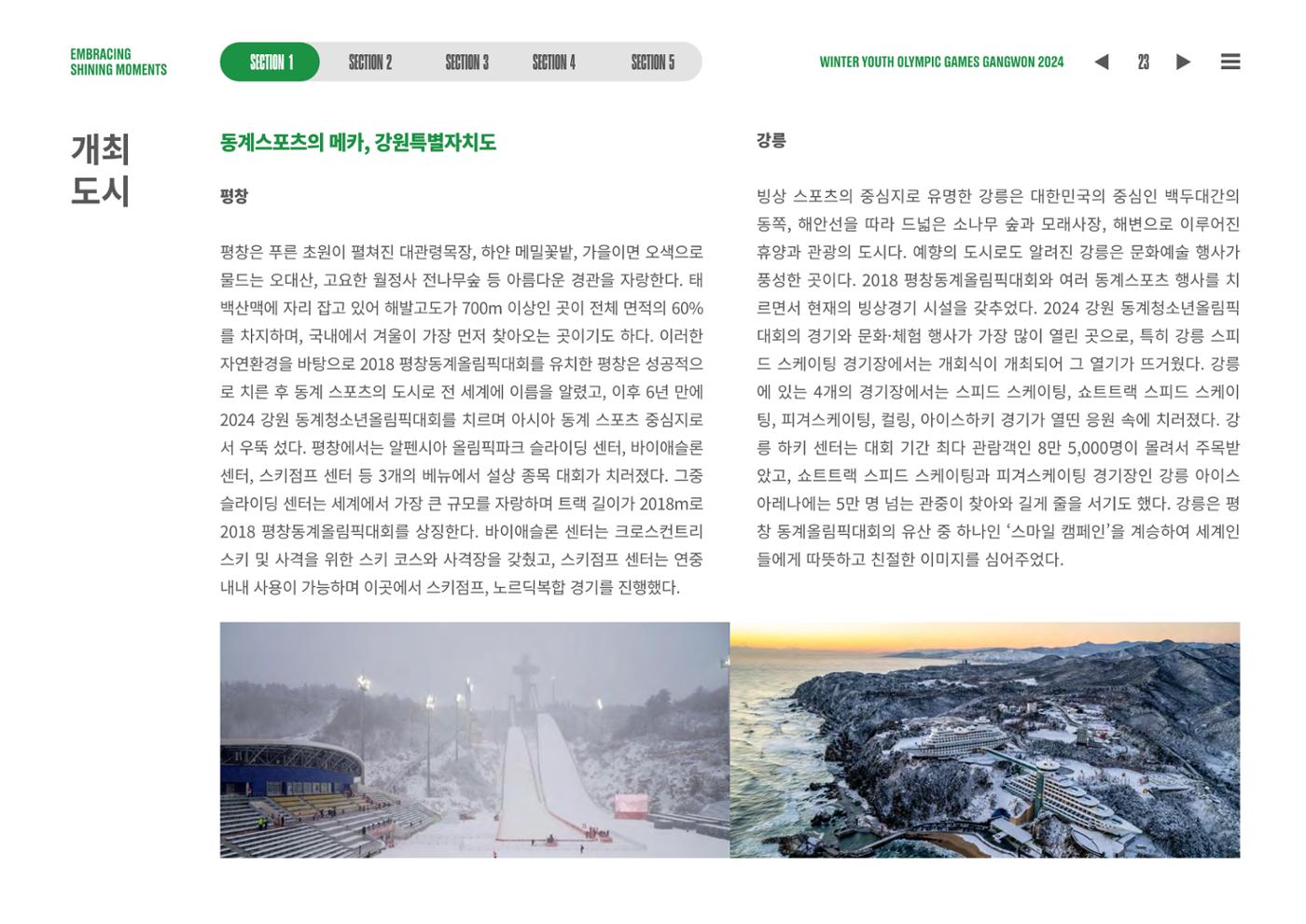 2024 강원 동계청소년올림픽 대회 공식리포트 23페이지