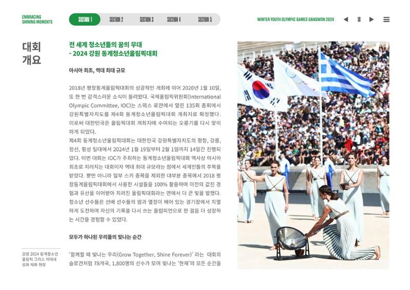 2024 강원 동계청소년올림픽 대회 공식리포트 18페이지