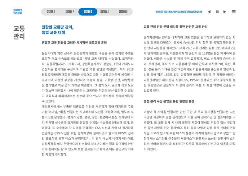 2024 강원 동계청소년올림픽 대회 공식리포트 108페이지