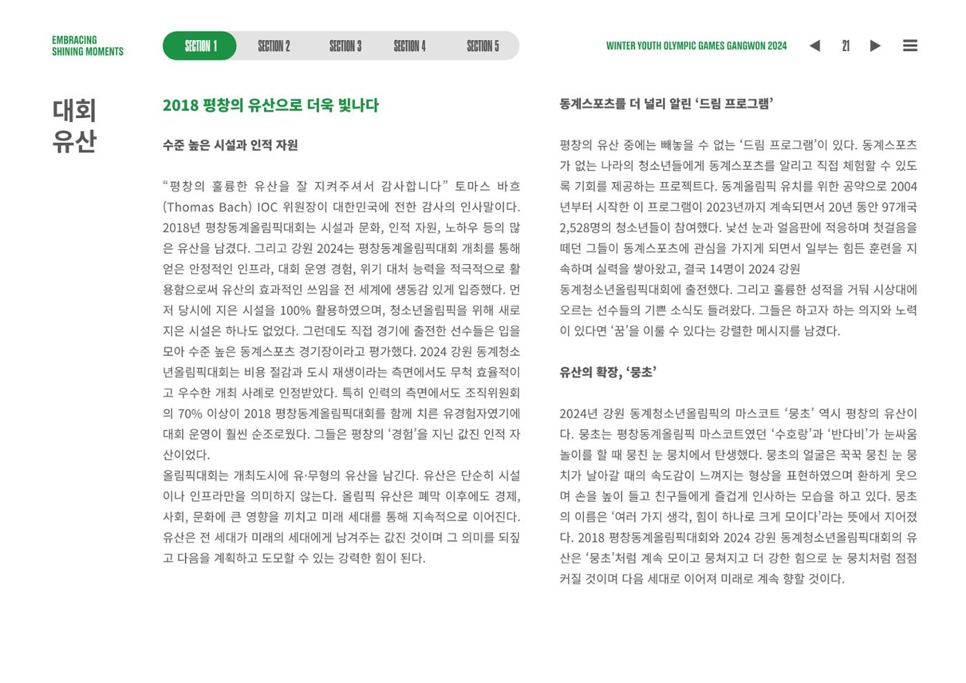 2024 강원 동계청소년올림픽 대회 공식리포트 21페이지