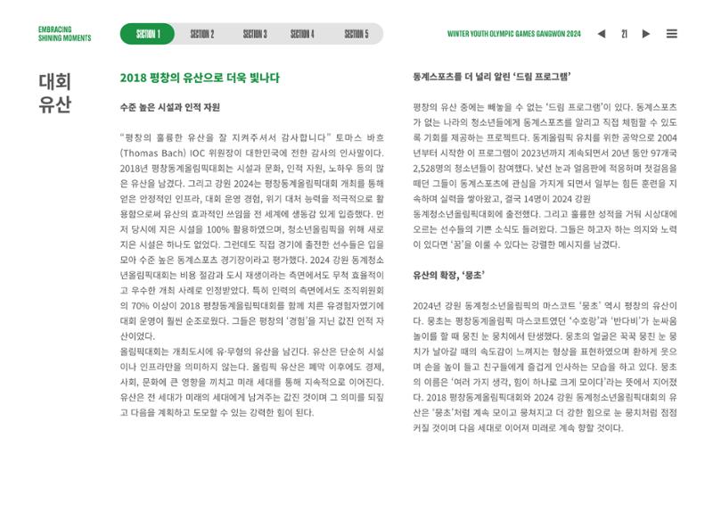 2024 강원 동계청소년올림픽 대회 공식리포트 21페이지
