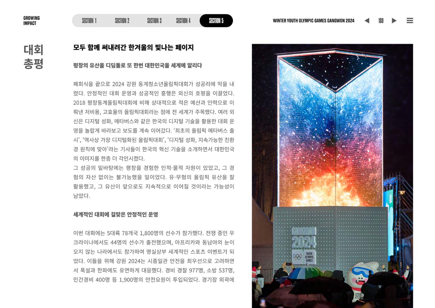 2024 강원 동계청소년올림픽 대회 공식리포트 180페이지