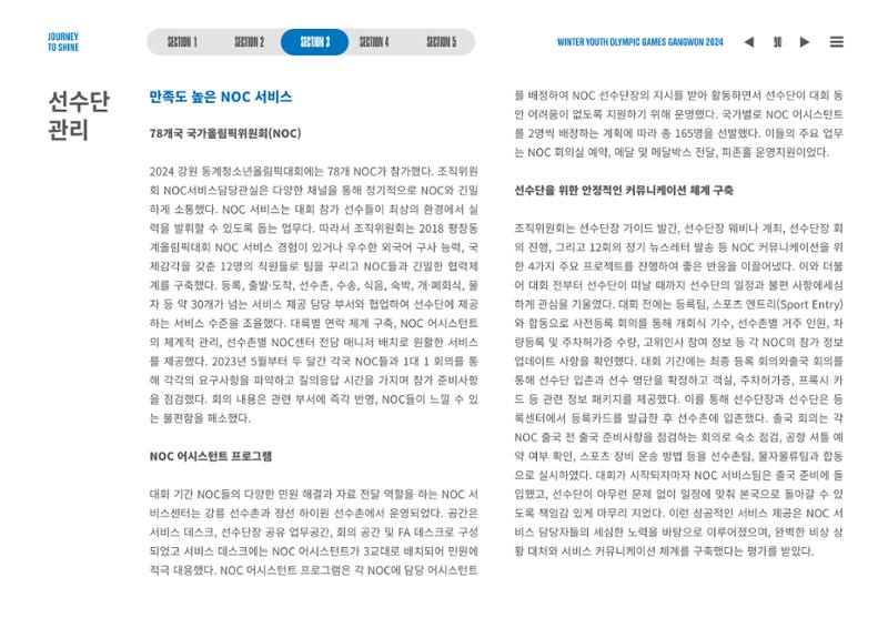 2024 강원 동계청소년올림픽 대회 공식리포트 90페이지