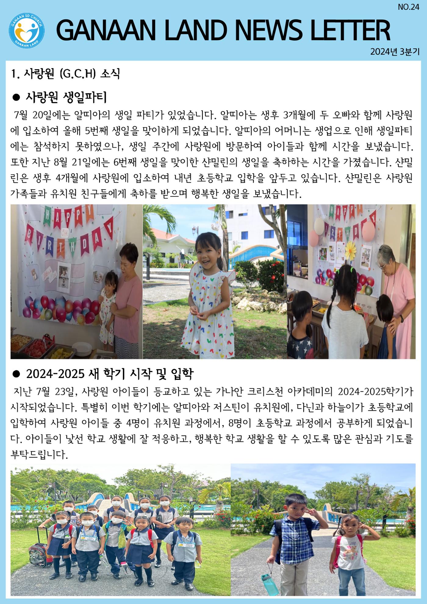 가나안월드 뉴스레터(24년 3분기) 1페이지