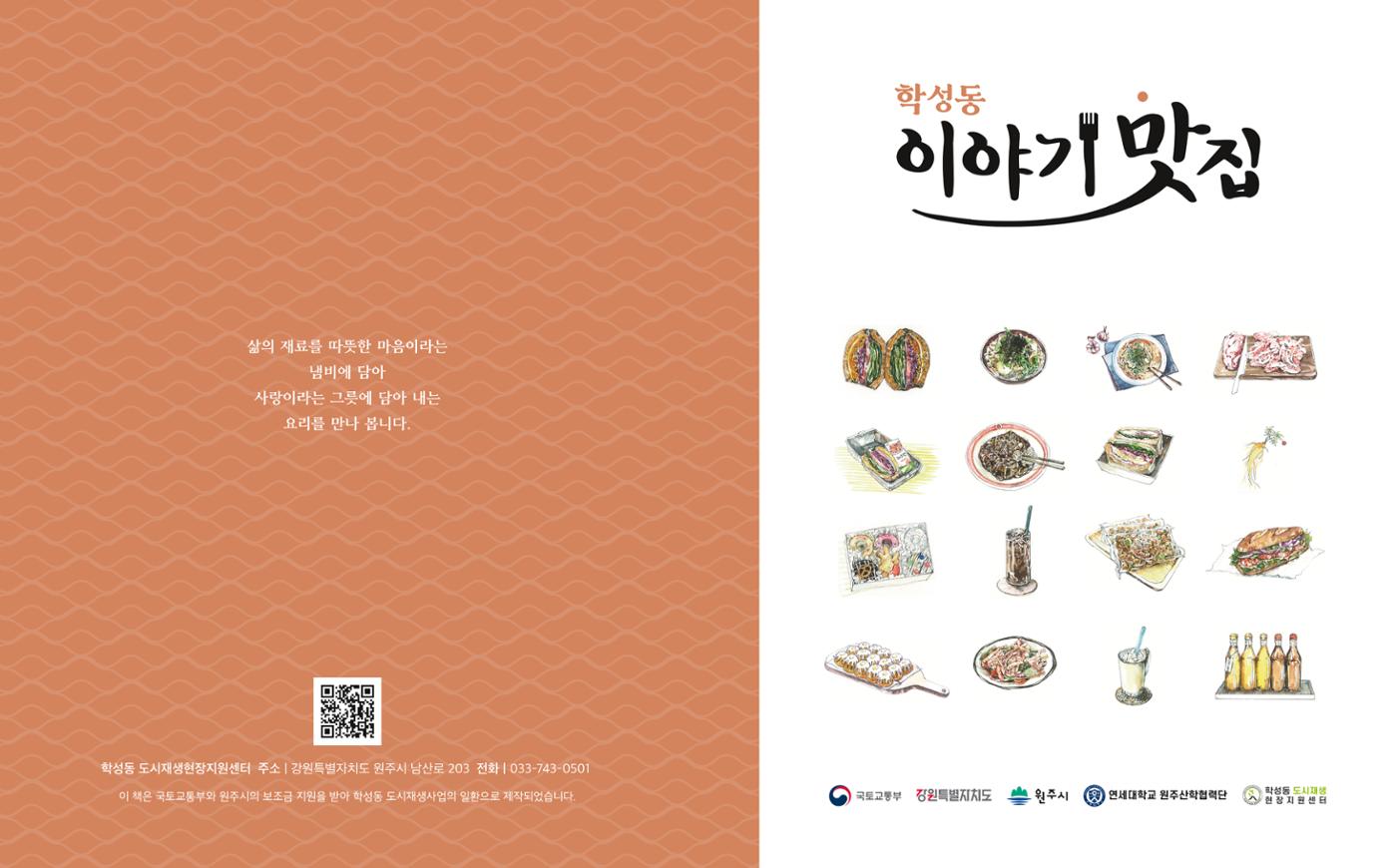 [원주시]  학성동 이야기맛집 1p