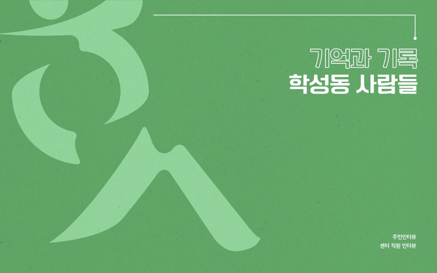 [원주시] 학성동 도시재생 백서 50p