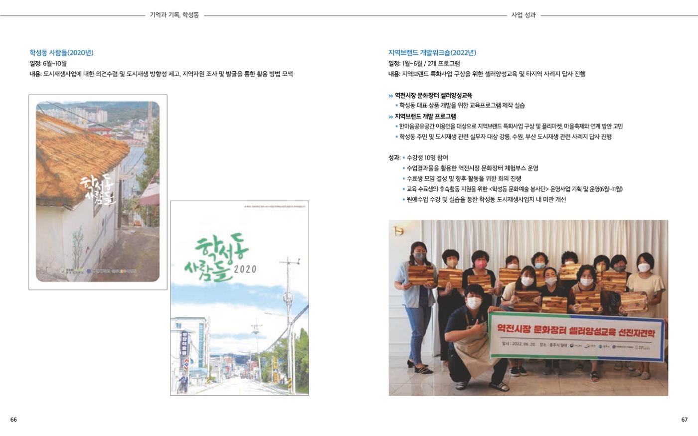 [원주시] 학성동 도시재생 백서 36p