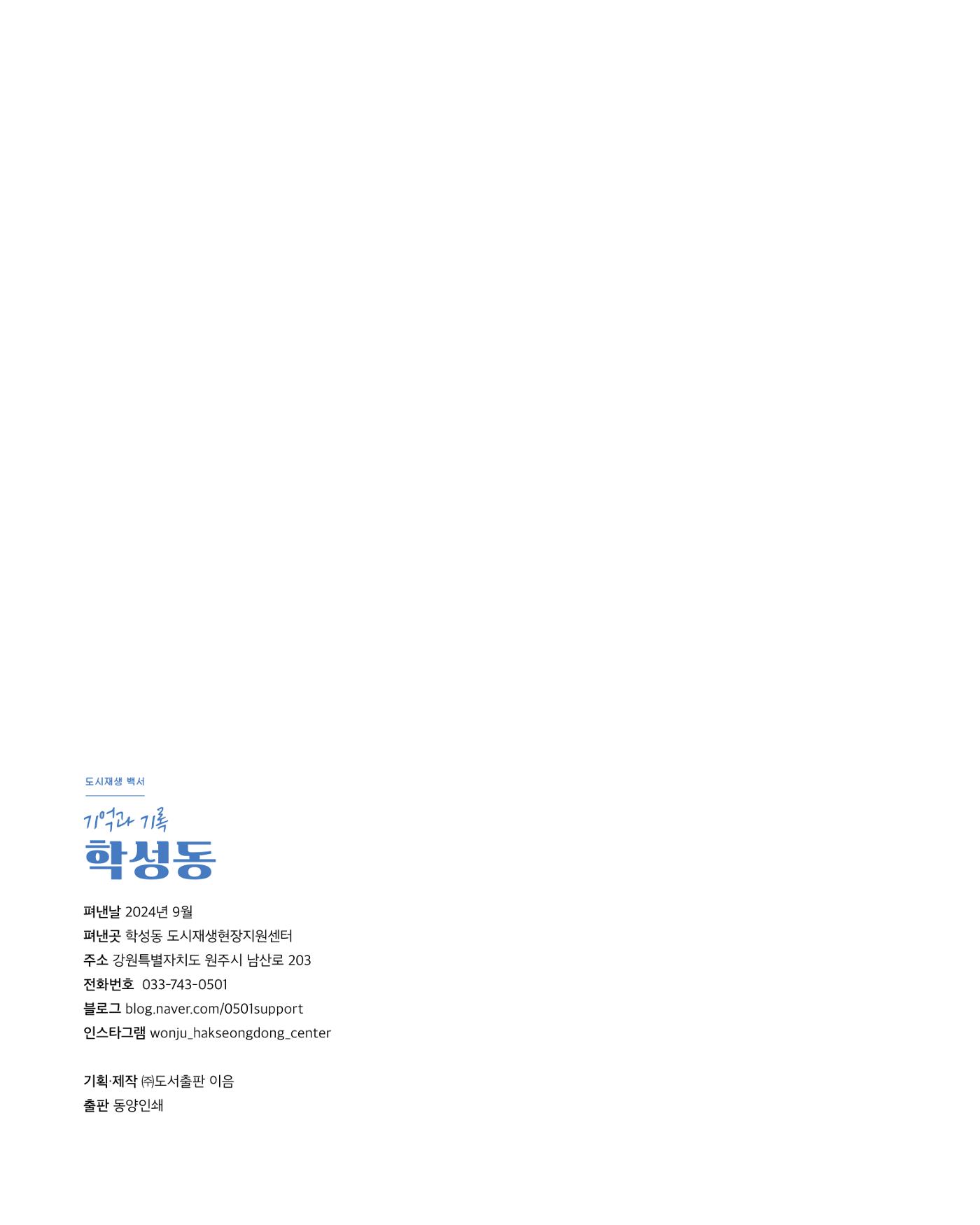 [원주시] 학성동 도시재생 백서 69p