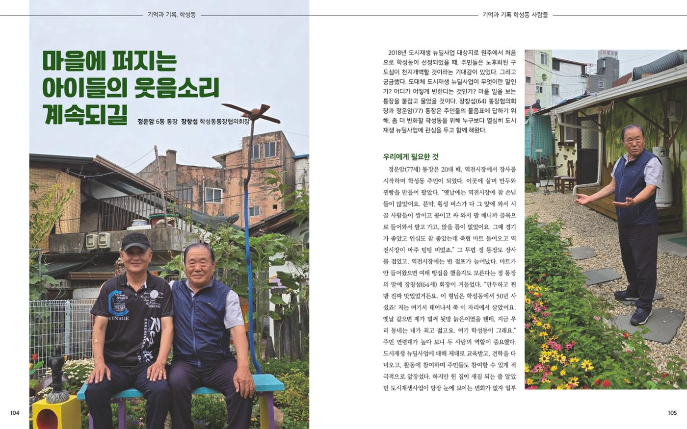 [원주시] 학성동 도시재생 백서 55p