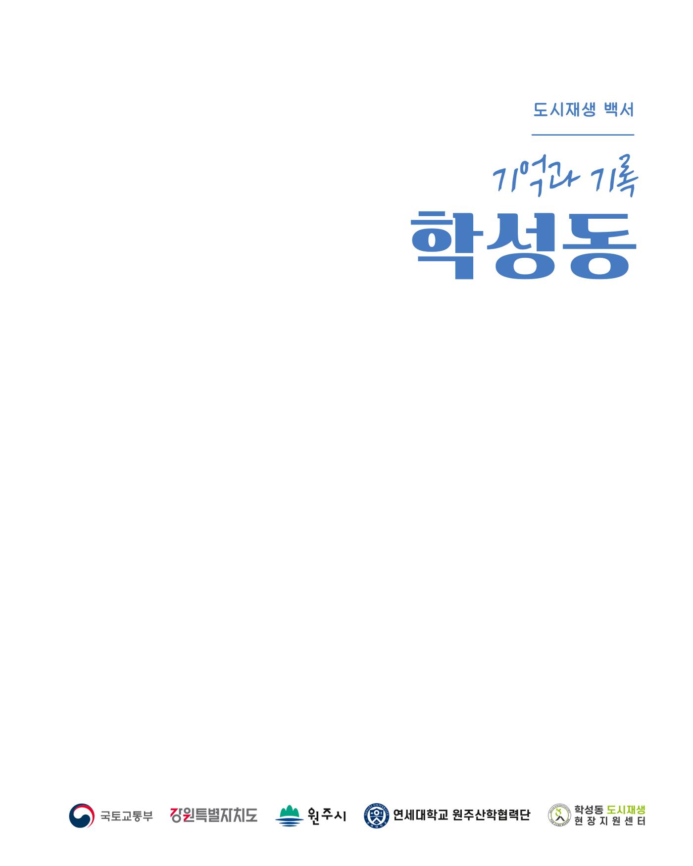 [원주시] 학성동 도시재생 백서 3p