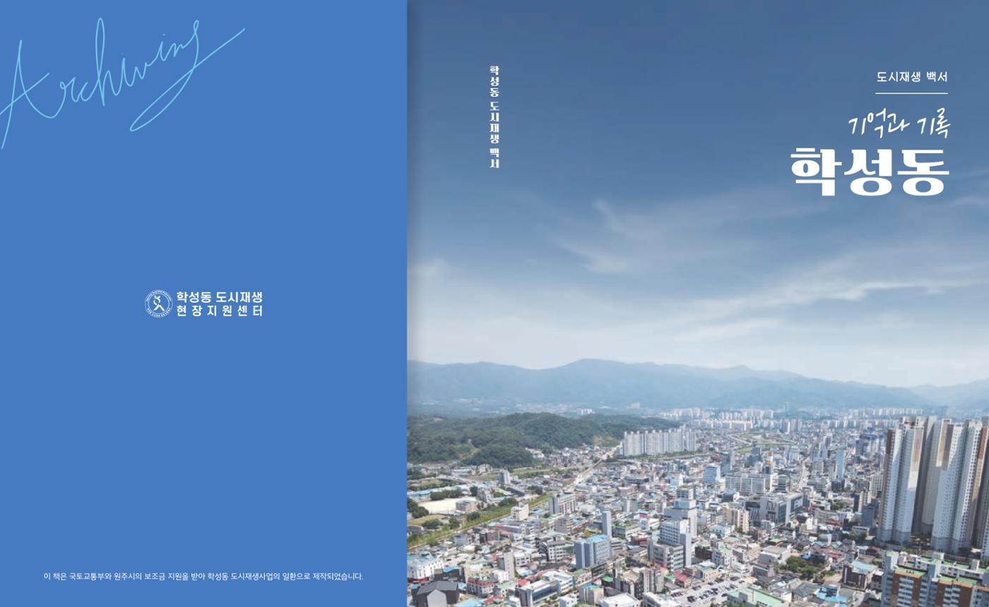 [원주시] 학성동 도시재생 백서 1p