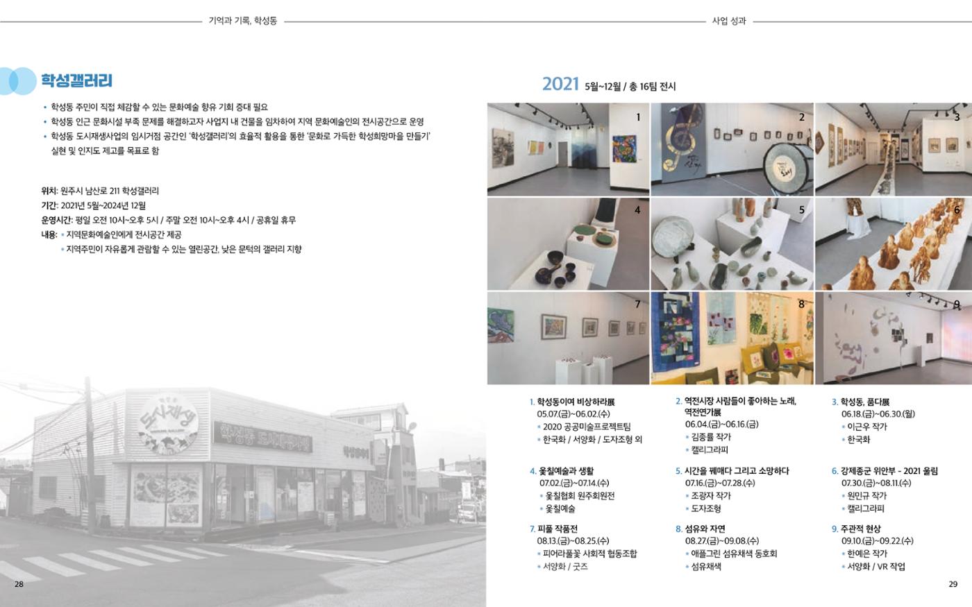 [원주시] 학성동 도시재생 백서 17p