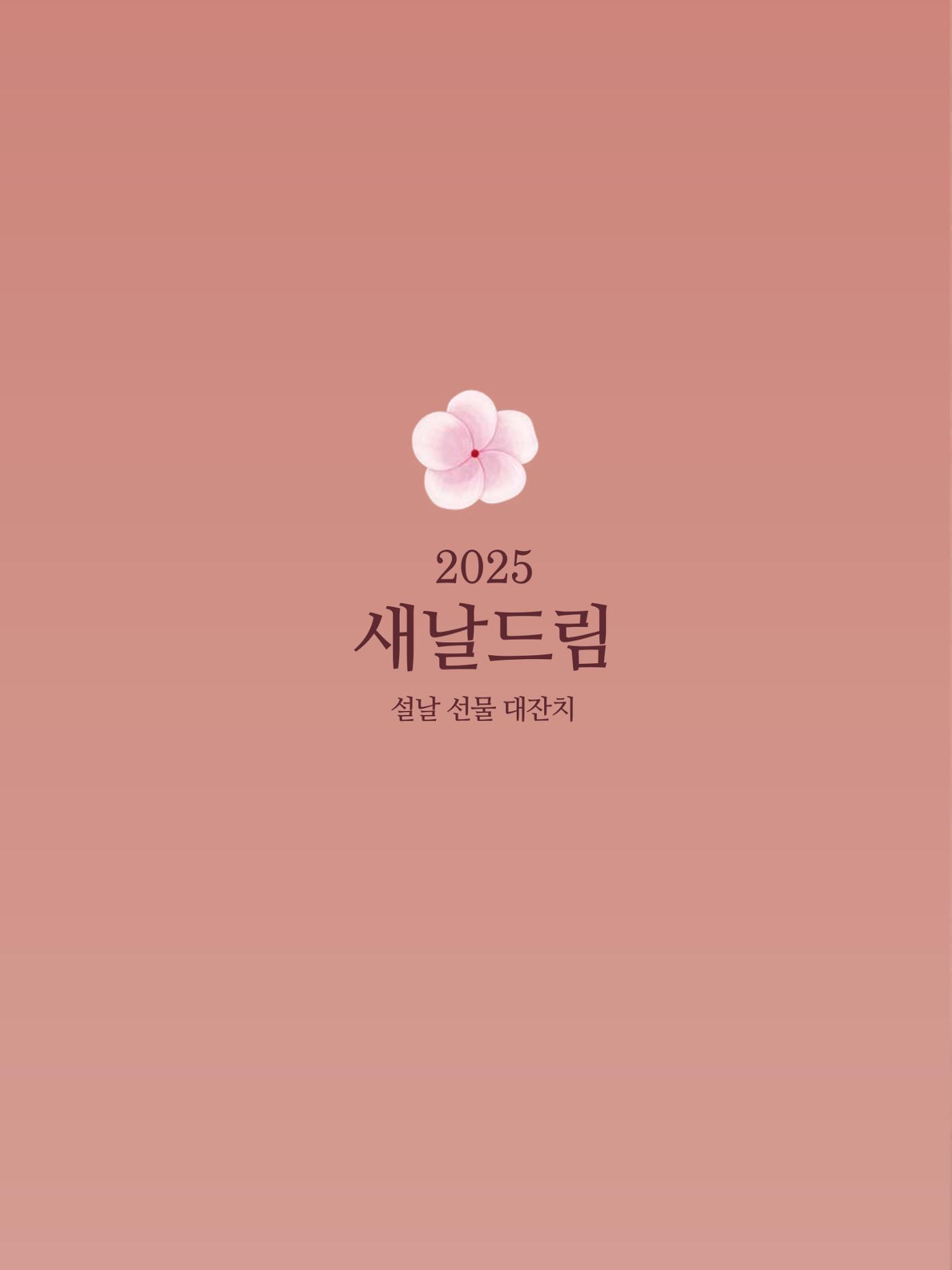 🙇‍♀️🙇‍♂️2025 설│🎁킴스클럽 특선 설 선물 카달로그 32페이지